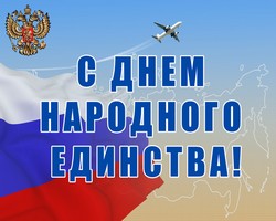 ЗАО "НПО Геоспецстрой " поздравляет с Днем Народного единства ! 